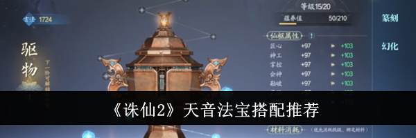 《诛仙2》天音法宝搭配推荐