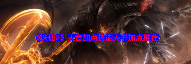 《诛仙2》天音加点技能天书加点推荐
