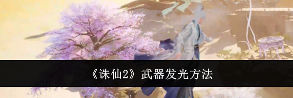 《诛仙2》武器发光方法