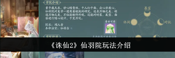 《诛仙2》仙羽院玩法介绍