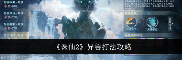 《诛仙2》异兽打法攻略