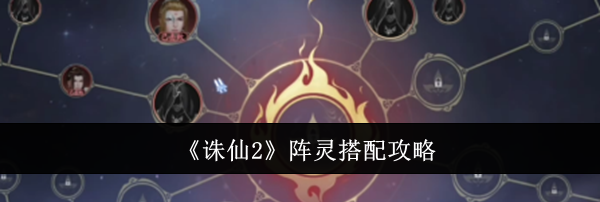 《诛仙2》阵灵搭配攻略