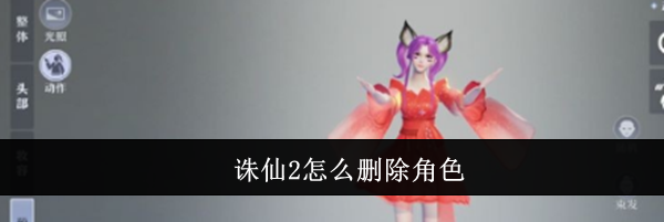 诛仙2怎么删除角色