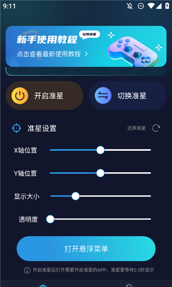 准星比例辅助器app使用教程