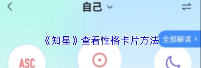 《知星》查看性格卡片方法