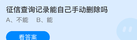 征信查询记录能自己手动删除吗