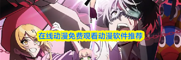 在线动漫免费观看动漫软件推荐