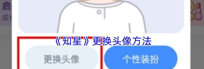 《知星》更换头像方法