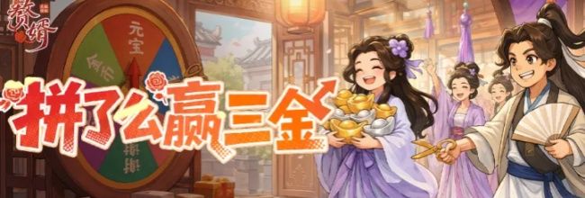 赘婿拼了么赢三金活动玩法介绍