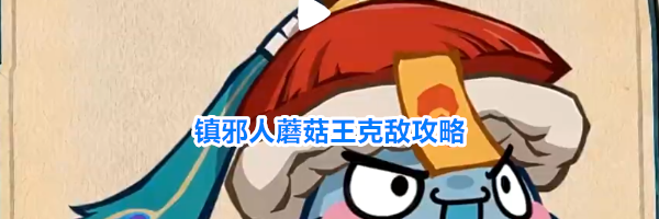 镇邪人蘑菇王克敌攻略