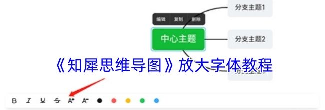 《知犀思维导图》放大字体教程