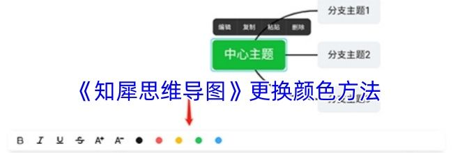《知犀思维导图》更换颜色方法