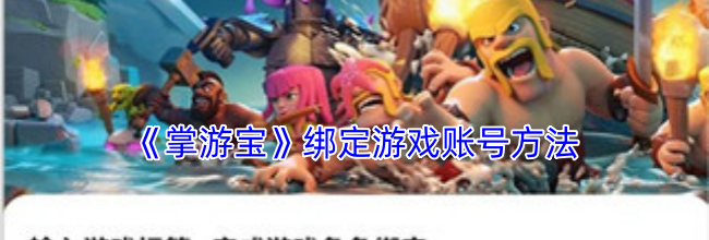 《掌游宝》绑定游戏账号方法