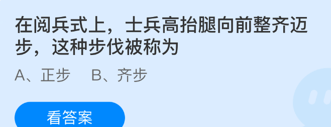 在阅兵式上，士兵高抬腿向前整齐迈步这种步伐被称为