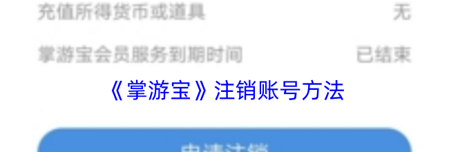 《掌游宝》注销账号方法
