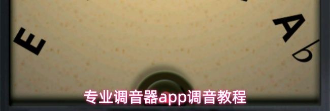 专业调音器app调音教程