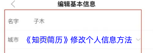 《知页简历》修改个人信息方法