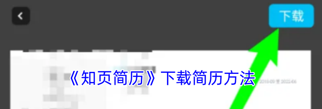《知页简历》下载简历方法