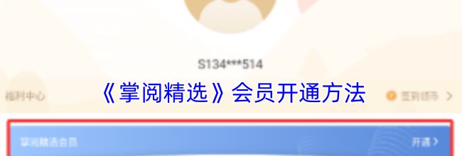 《掌阅精选》会员开通方法