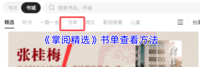 《掌阅精选》书单查看方法