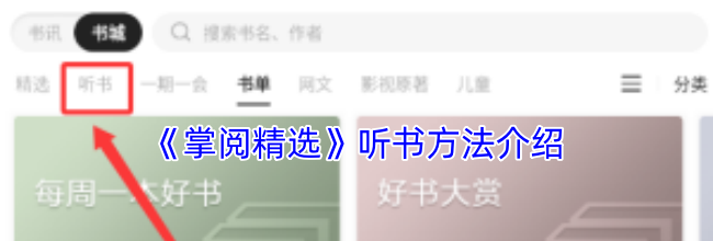 《掌阅精选》听书方法介绍
