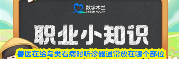 职业冷知识：兽医在给鸟类看病时听诊器通常放在哪个部位