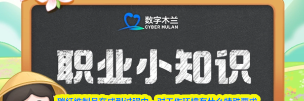 职业冷知识碳纤维制品在成型过程中对工作环境有什么特殊要求