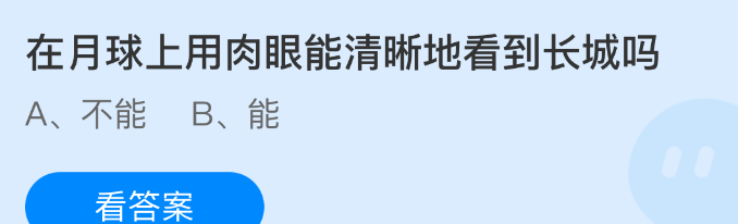在月球上用肉眼能清晰地看到长城吗