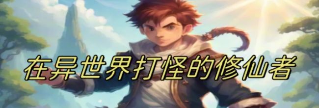 《在异世界打怪的修仙者》西域城堡主线任务介绍