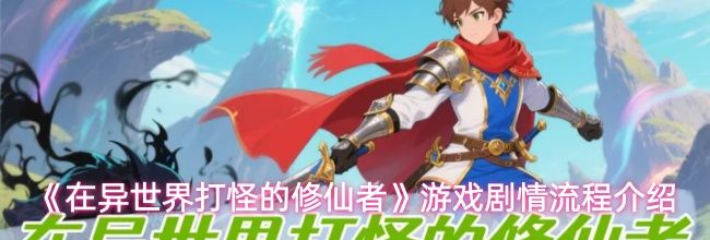 《在异世界打怪的修仙者》游戏剧情流程介绍