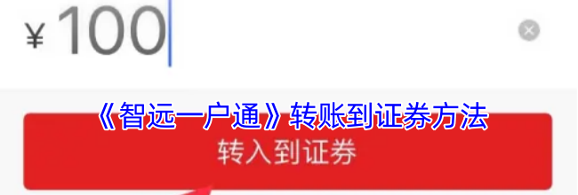 《智远一户通》转账到证券方法