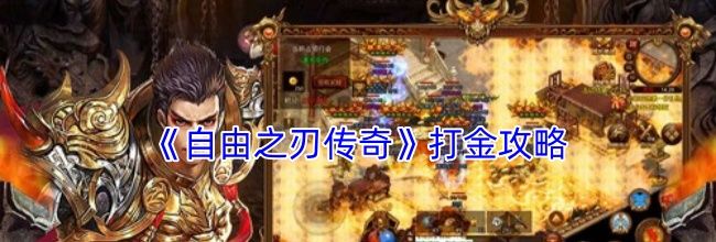 《自由之刃传奇》打金攻略