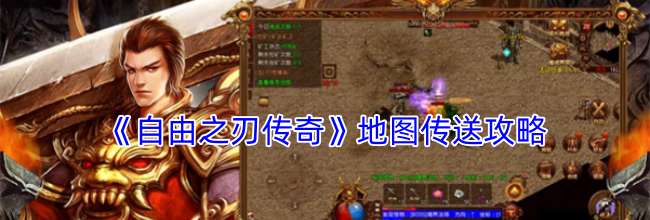 《自由之刃传奇》地图传送攻略