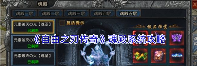 《自由之刃传奇》魂殿系统攻略