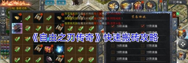 《自由之刃传奇》快速搬砖攻略