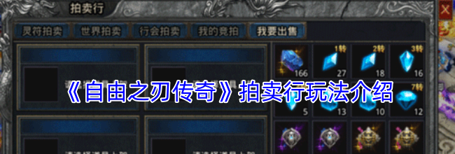 《自由之刃传奇》拍卖行玩法介绍