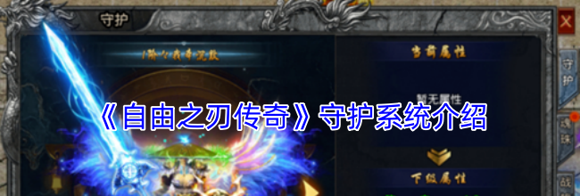 《自由之刃传奇》守护系统介绍