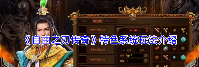 《自由之刃传奇》特色系统玩法介绍