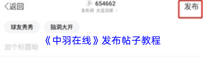 《中羽在线》发布帖子教程