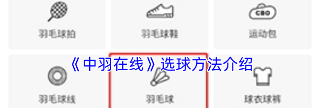 《中羽在线》选球方法介绍