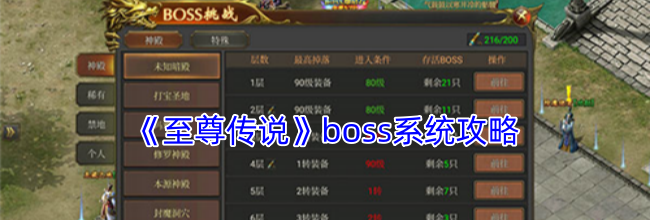 《至尊传说》boss系统攻略