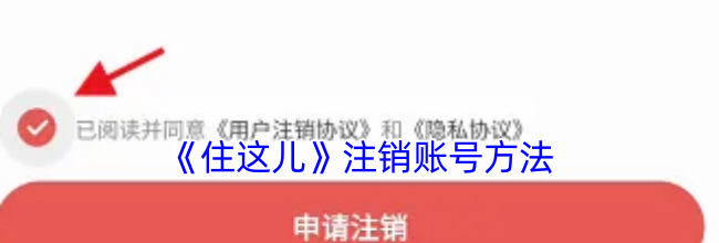 《住这儿》注销账号方法