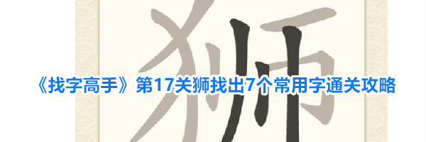 《找字高手》第17关狮找出7个常用字通关攻略