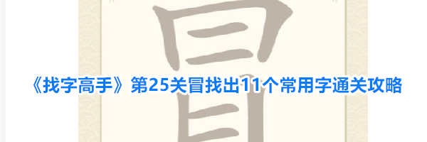 《找字高手》第25关冒找出11个常用字通关攻略