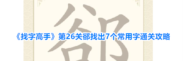 《找字高手》第26关郤找出7个常用字通关攻略