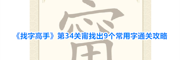 《找字高手》第34关甯找出9个常用字通关攻略