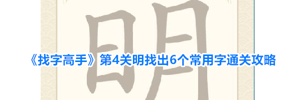 《找字高手》第4关明找出6个常用字通关攻略