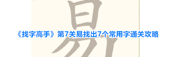 《找字高手》第7关易找出7个常用字通关攻略