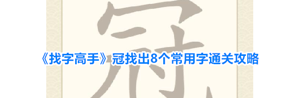 《找字高手》冠找出8个常用字通关攻略