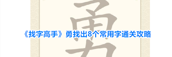 《找字高手》勇找出8个常用字通关攻略